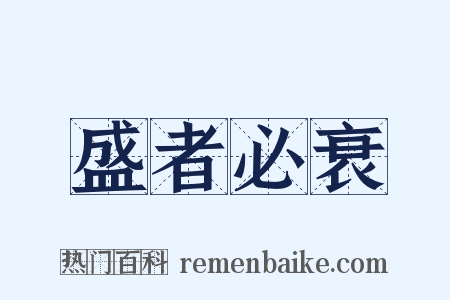盛者必衰是什么意思的图片
